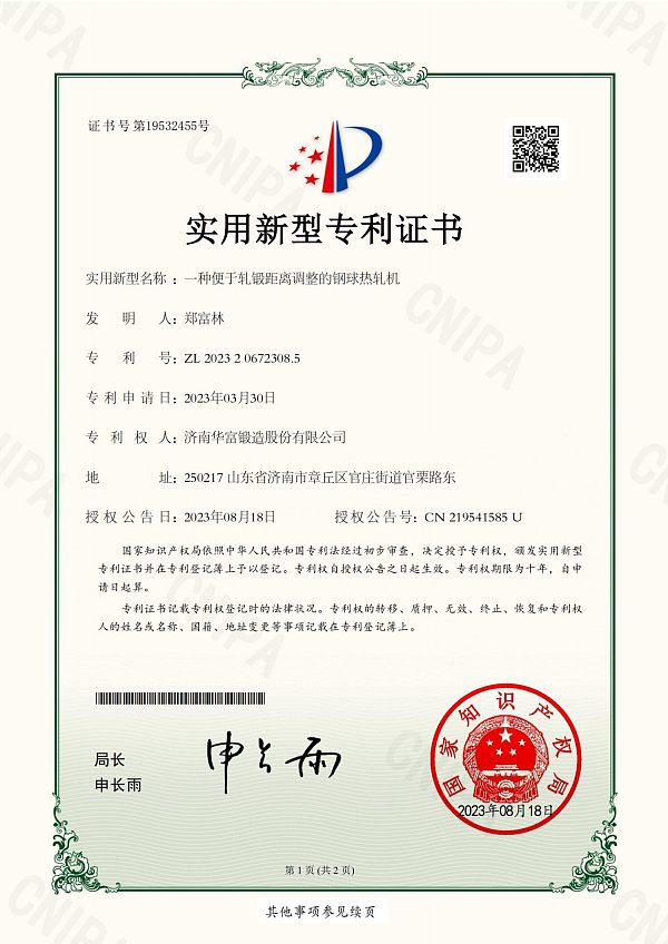 【2023专利证书】一种便于轧锻距离调整的钢球热轧机-山东建通新材料科技集团有限公司_01