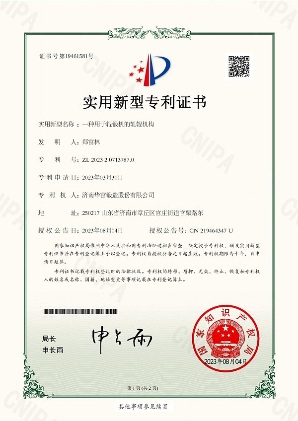 【2023专利证书】一种用于辊锻机的轧辊机构-山东建通新材料科技集团有限公司_01