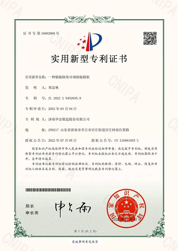 13、实用新型专利证书_一种锻辊倾角可调的辊锻机_山东建通新材料科技集团有限公司_01