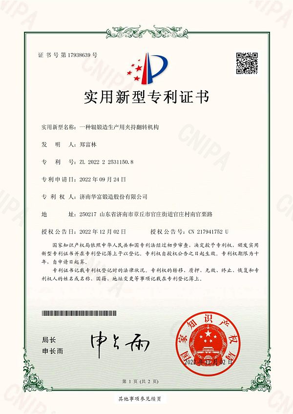 14、实用新型专利证书_一种辊锻造生产用夹持翻转机构_山东建通新材料科技集团有限公司_01