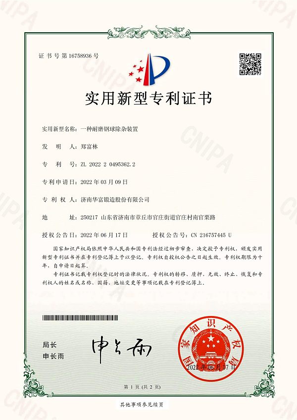17、实用新型专利证书_一种耐磨钢球除杂装置_山东建通新材料科技集团有限公司_01